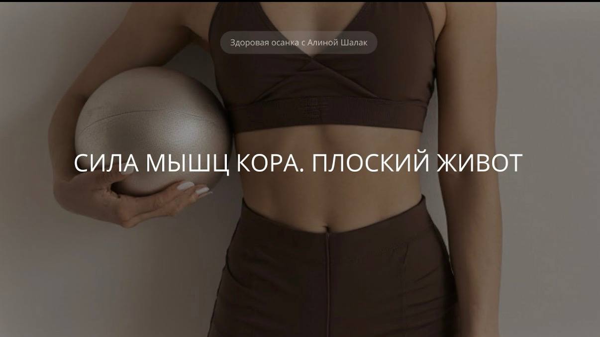Сила мышц кора. Плоский живот