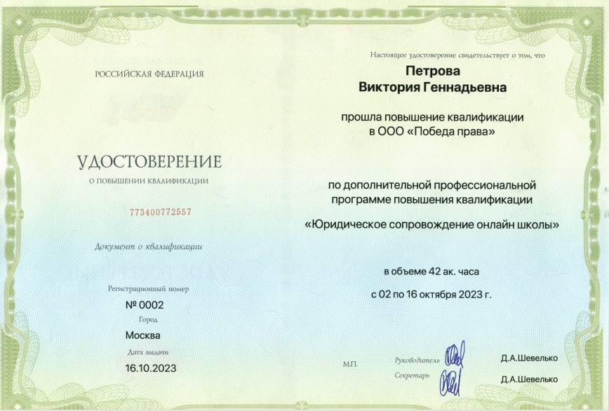 Повышение квалификации «Юридическое сопровождение онлайн‑школы»