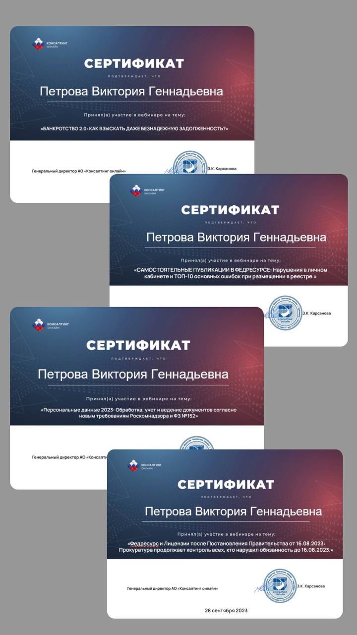 Сертификат: Банкротство 2.0